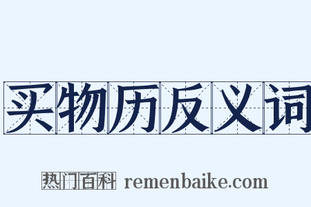 买物历反义词是什么意思的图片